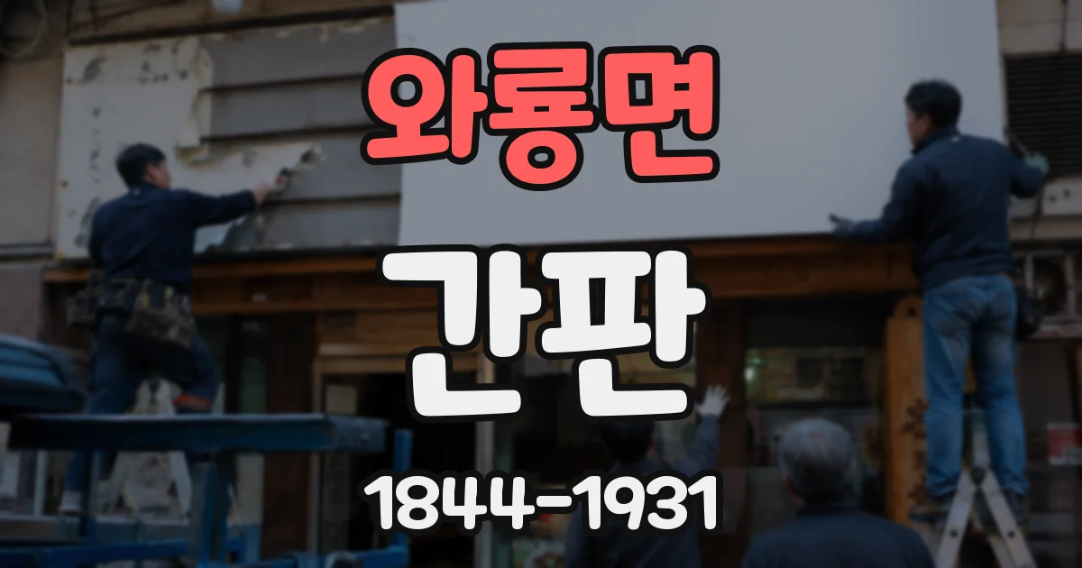 와룡면 간판