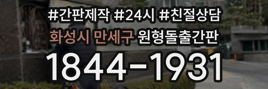 화성시 만세구 원형돌출간판 상담 전화 1844-1931
