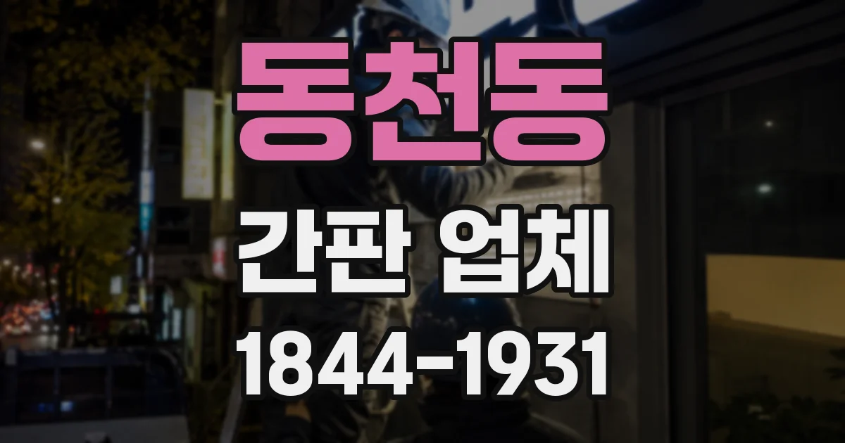 동천동 간판 업체