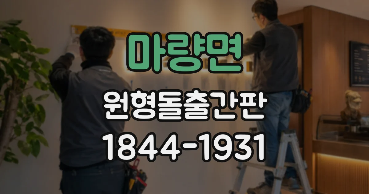 마량면 원형돌출간판