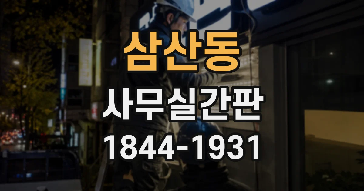 삼산동 사무실간판