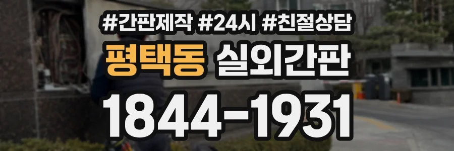 평택동 실외간판 상담 전화 1844-1931
