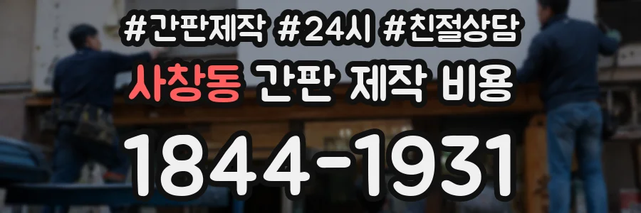 사창동 간판 제작 비용
