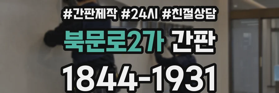 북문로2가 간판