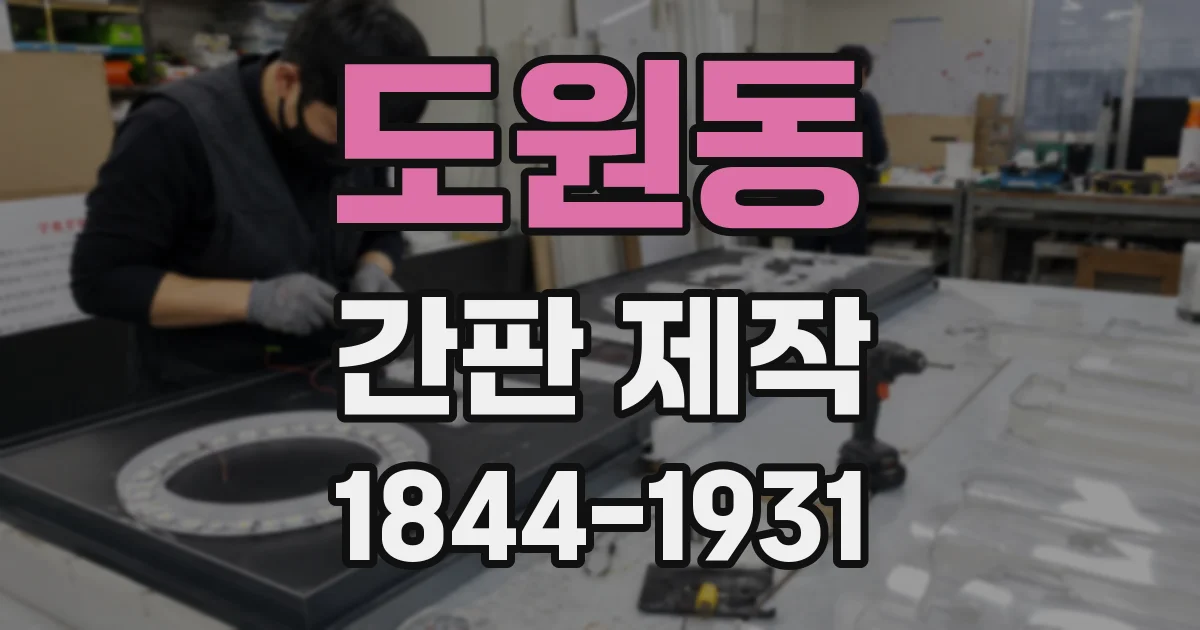 도원동 간판 제작