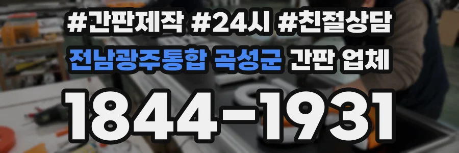 전남광주통합 곡성군 간판 업체