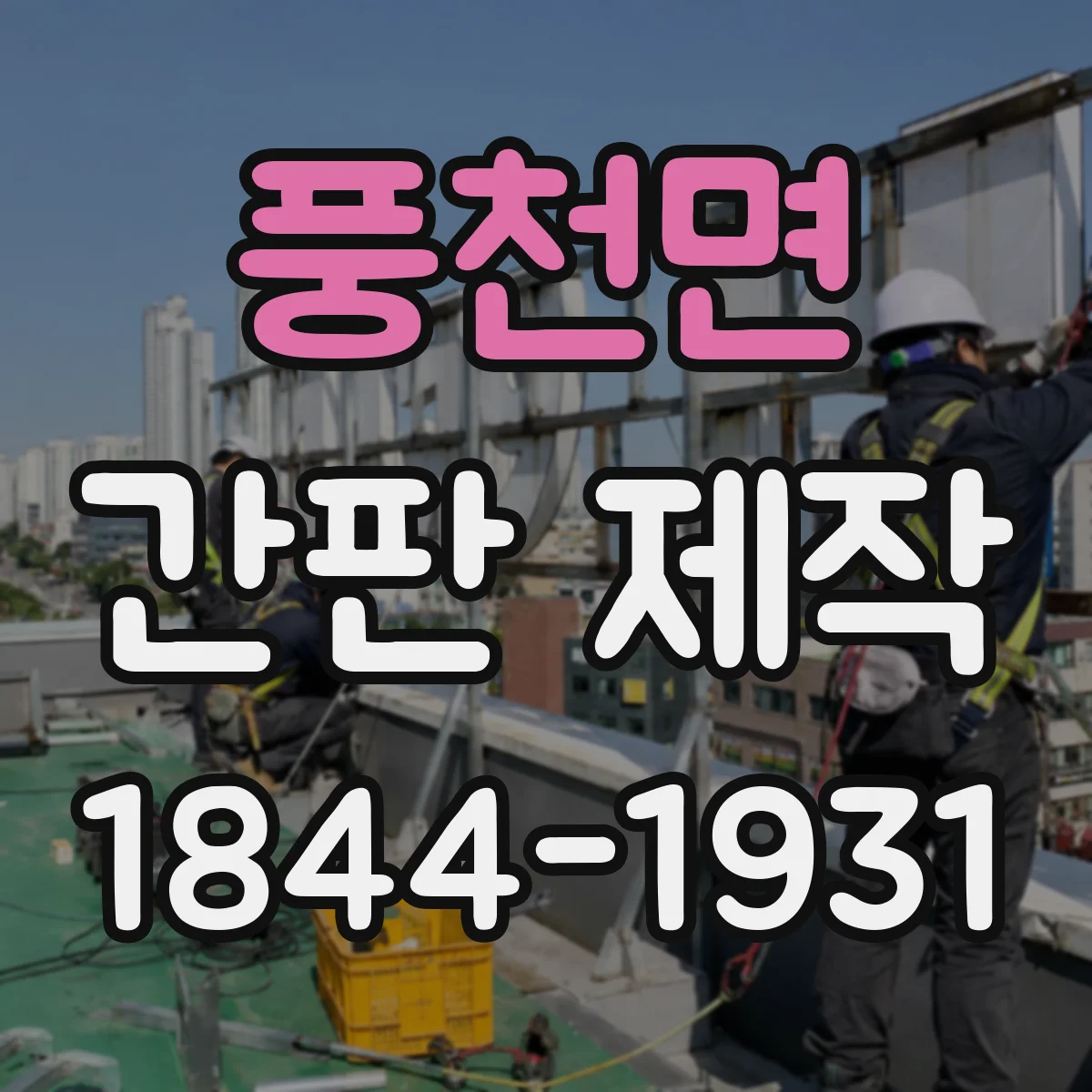 풍천면 간판 제작