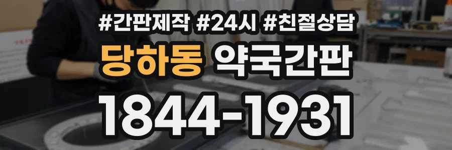 당하동 약국간판 상담 전화 1844-1931