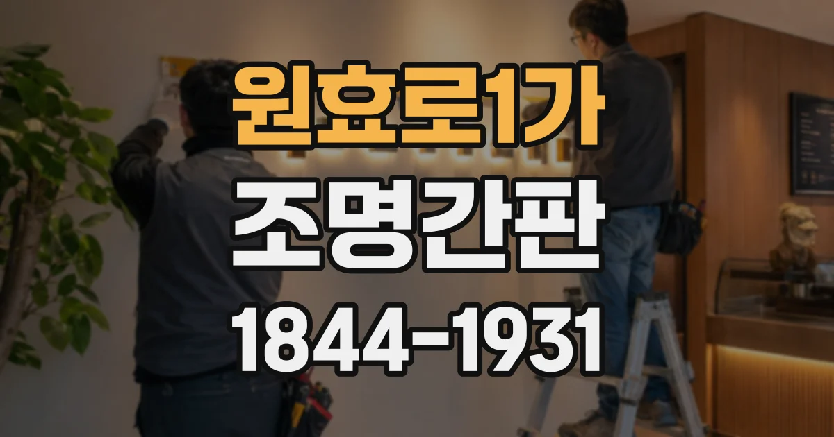 원효로1가 조명간판