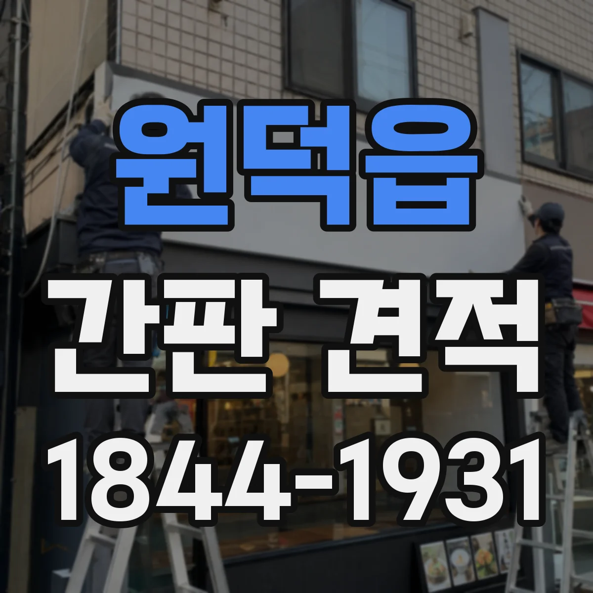 원덕읍 간판 견적
