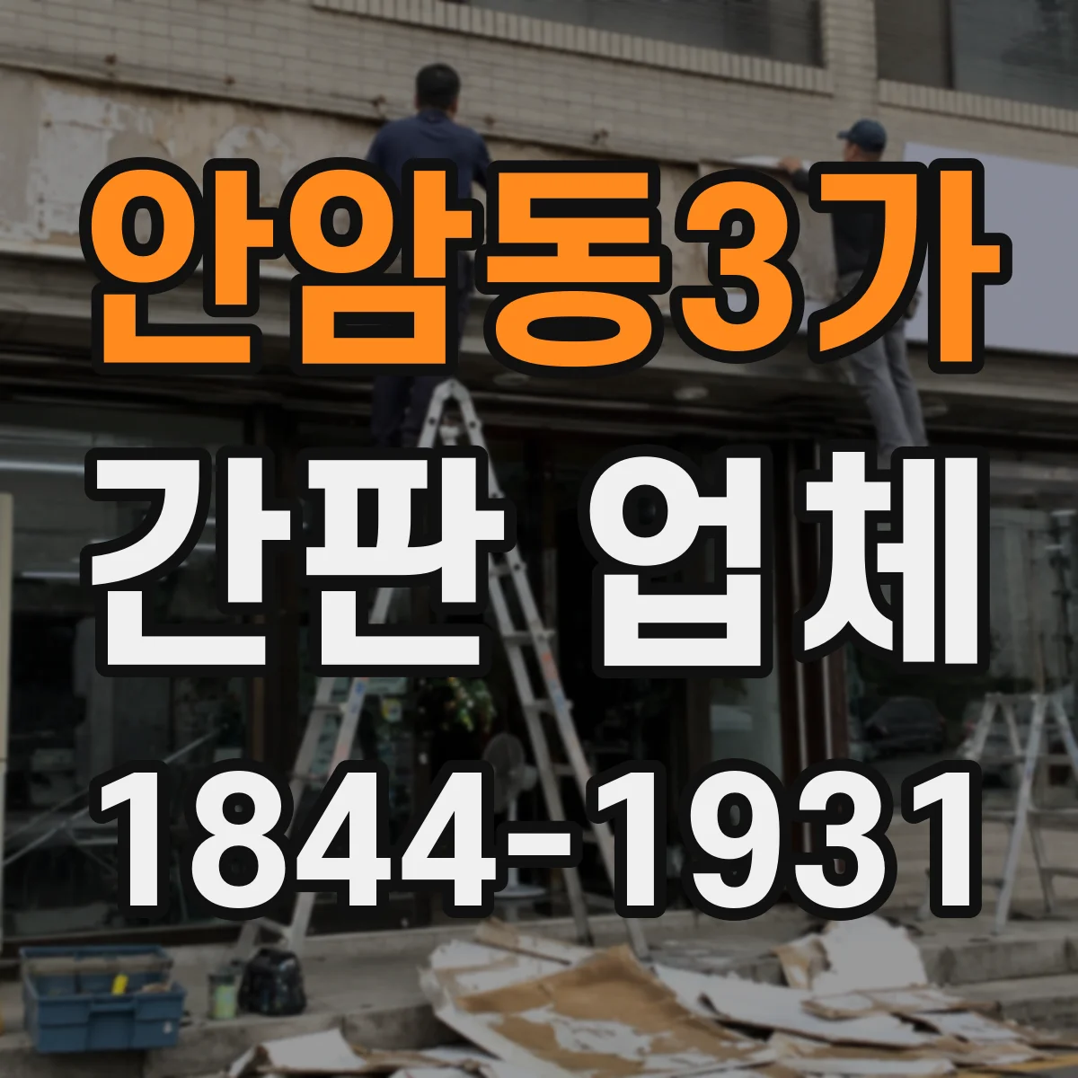 안암동3가 간판 업체