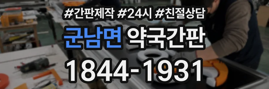 군남면 약국간판 상담 전화 1844-1931