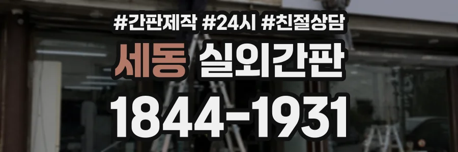 세동 실외간판 상담 전화 1844-1931