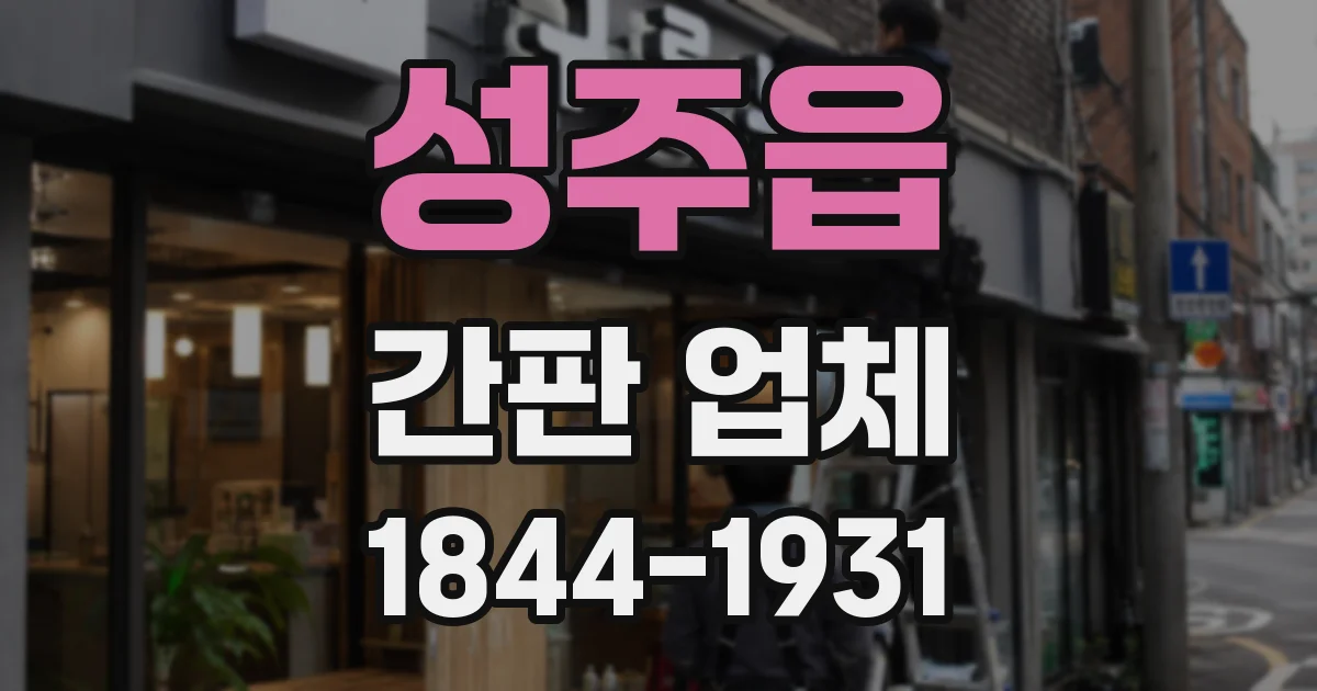 성주읍 간판 업체