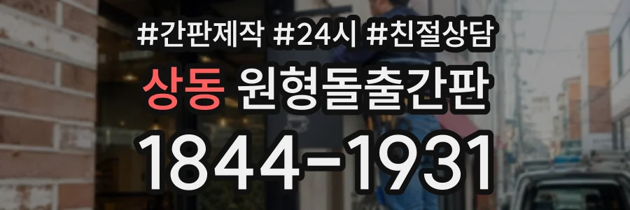 상동 원형돌출간판 상담 전화 1844-1931