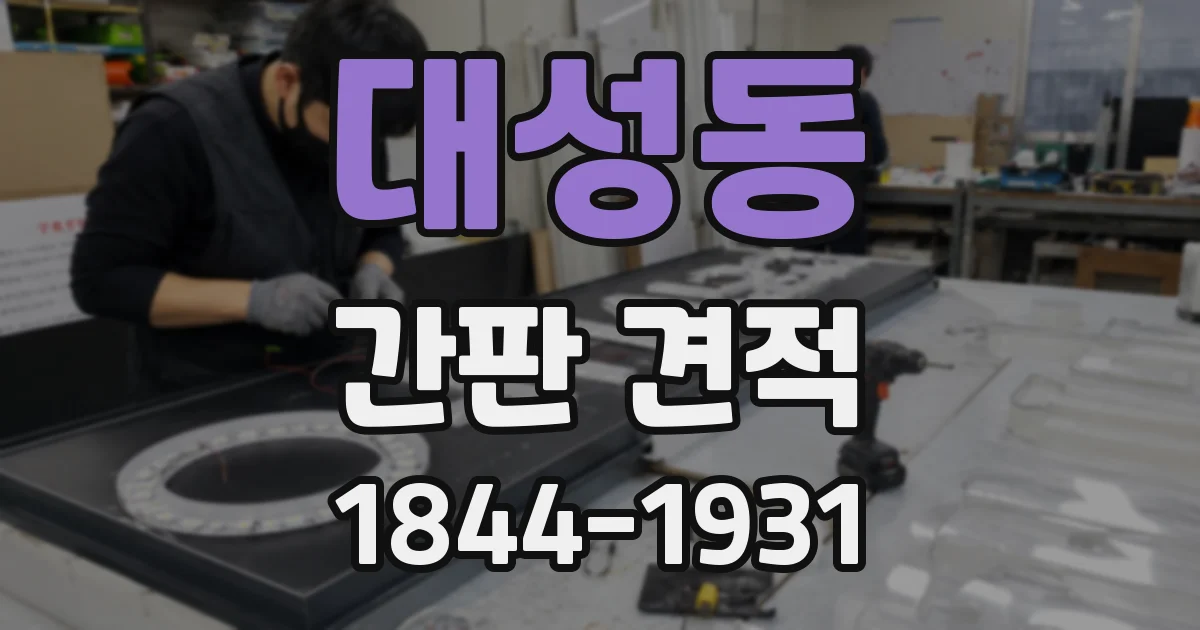 대성동 간판 견적