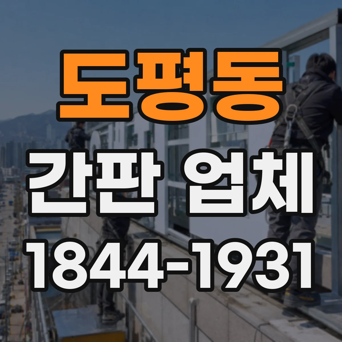 도평동 간판 업체
