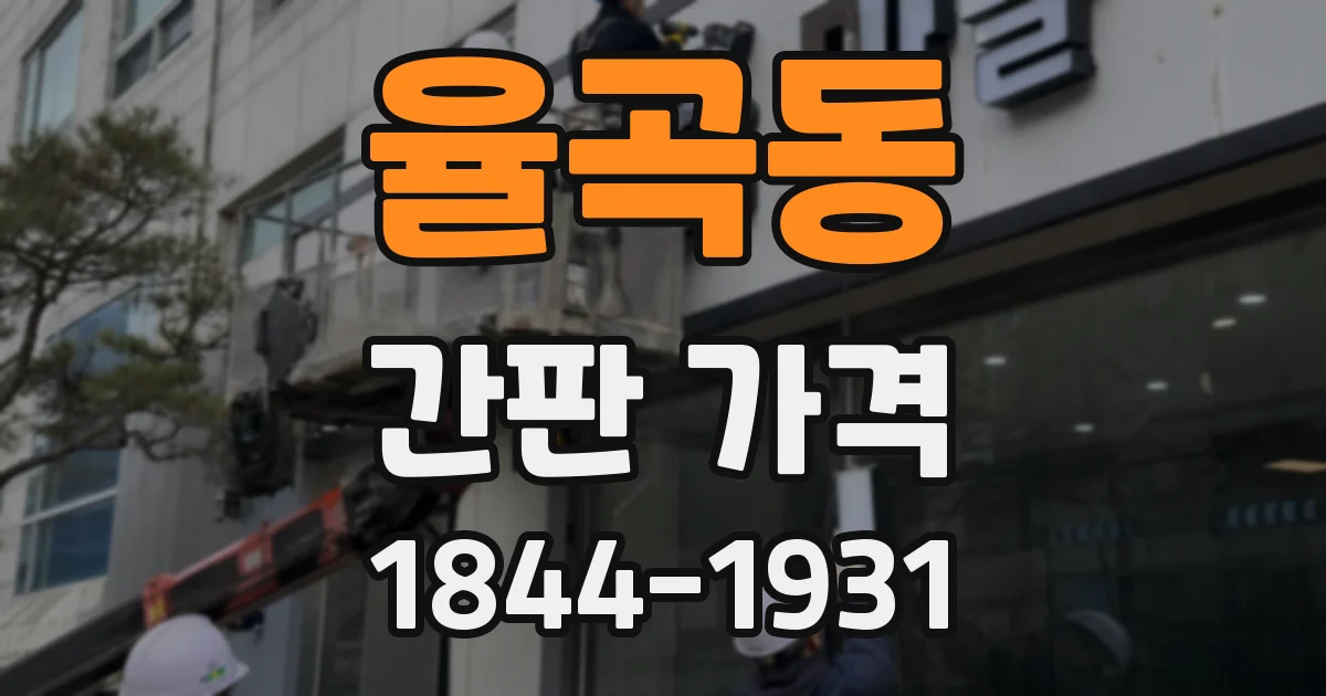 율곡동 간판 가격