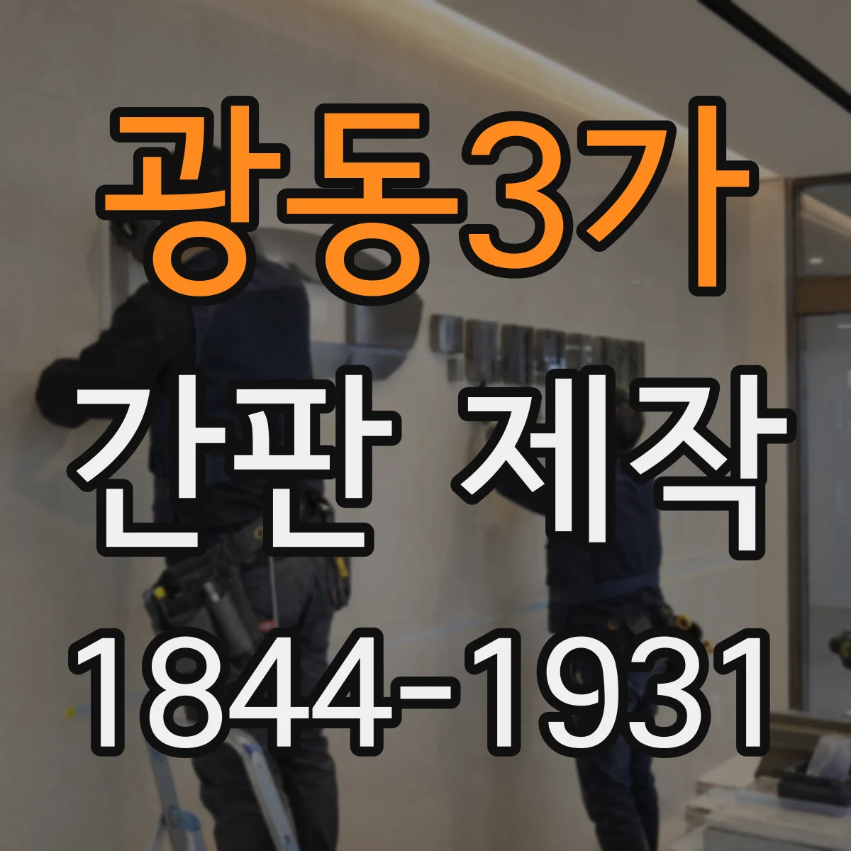 광동3가 간판 제작