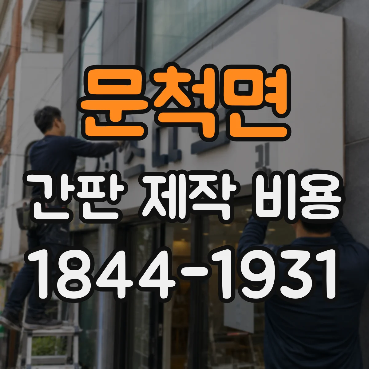 문척면 간판 제작 비용