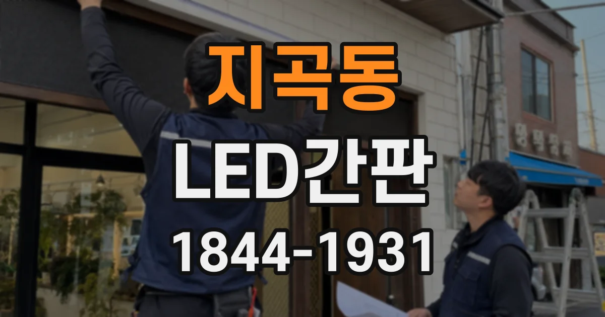 지곡동 LED간판