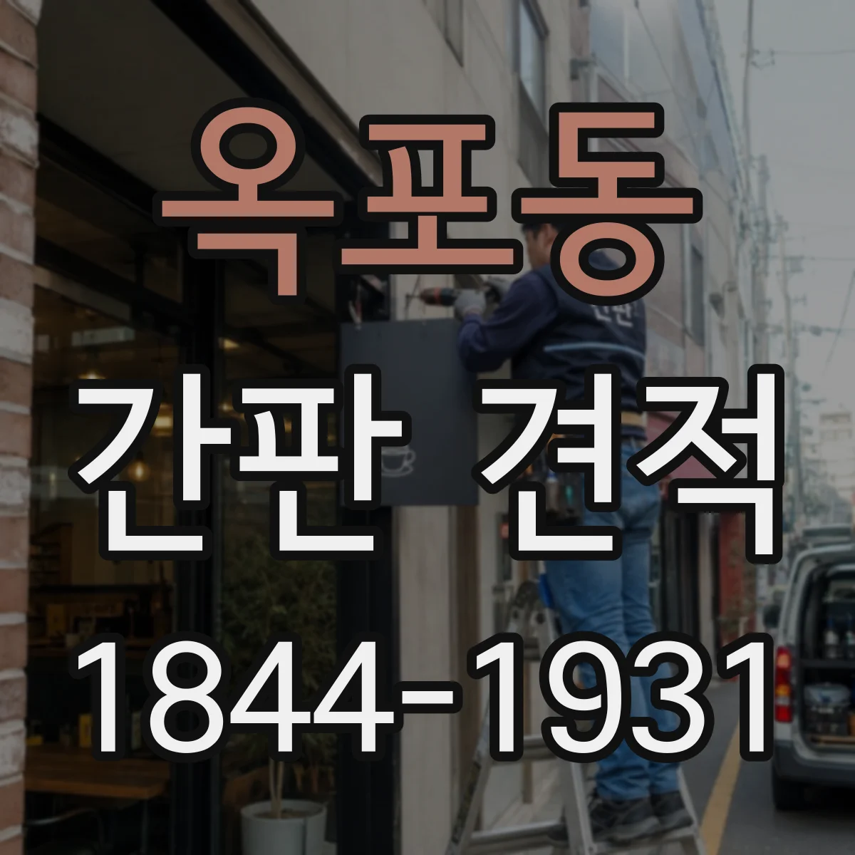 옥포동 간판 견적