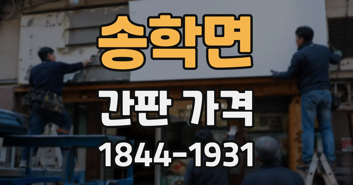 송학면 간판 가격