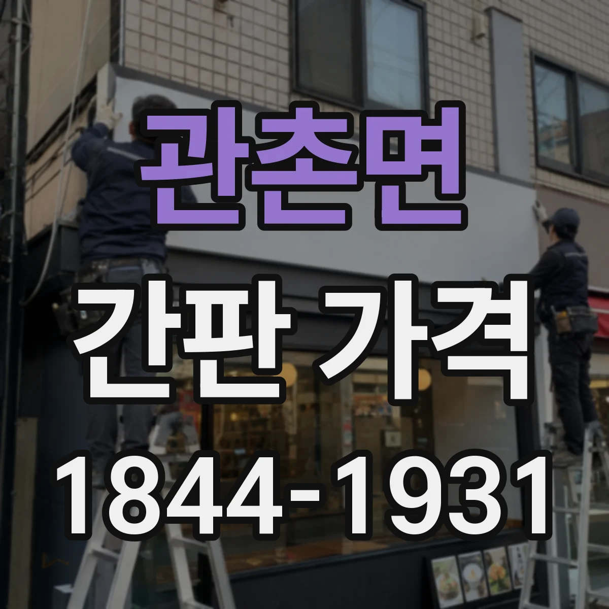관촌면 간판 가격