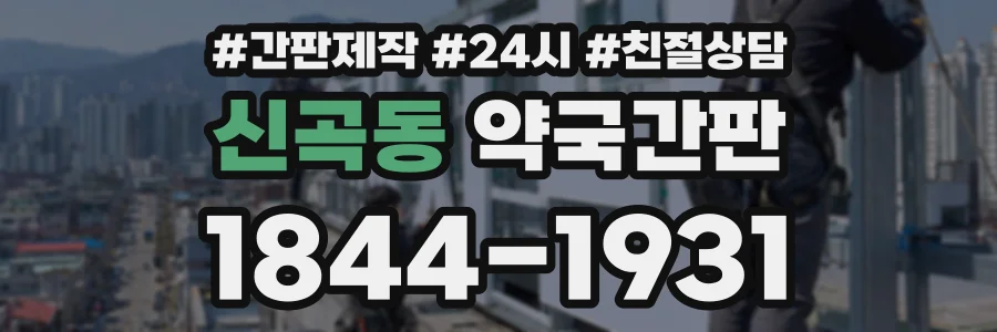 신곡동 약국간판 상담 전화 1844-1931