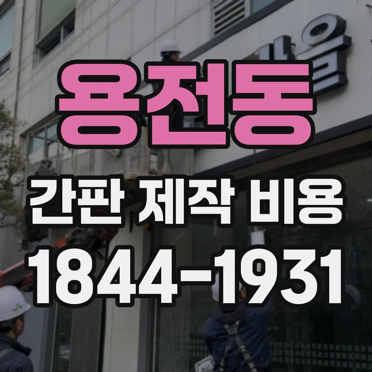 용전동 간판 제작 비용