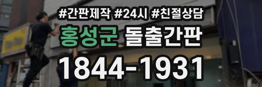 홍성군 돌출간판 상담 전화 1844-1931