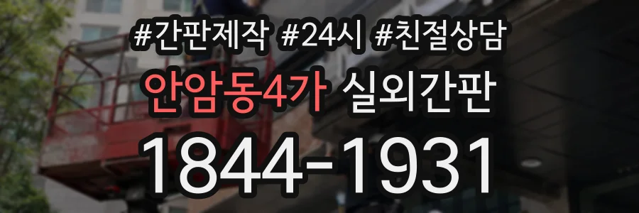 안암동4가 실외간판 상담 전화 1844-1931
