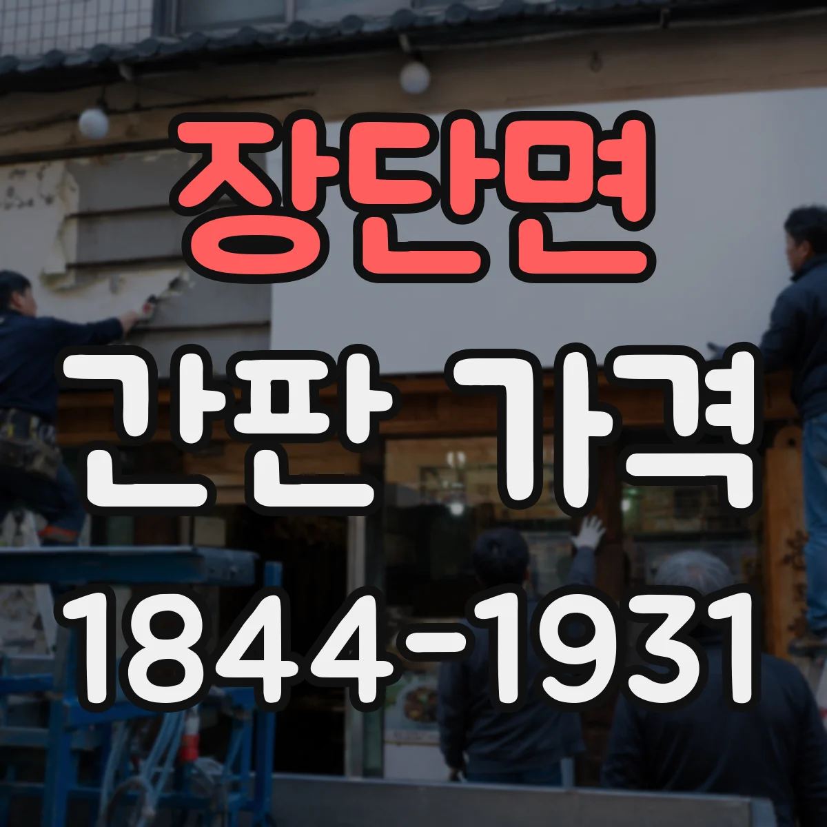 장단면 간판 가격