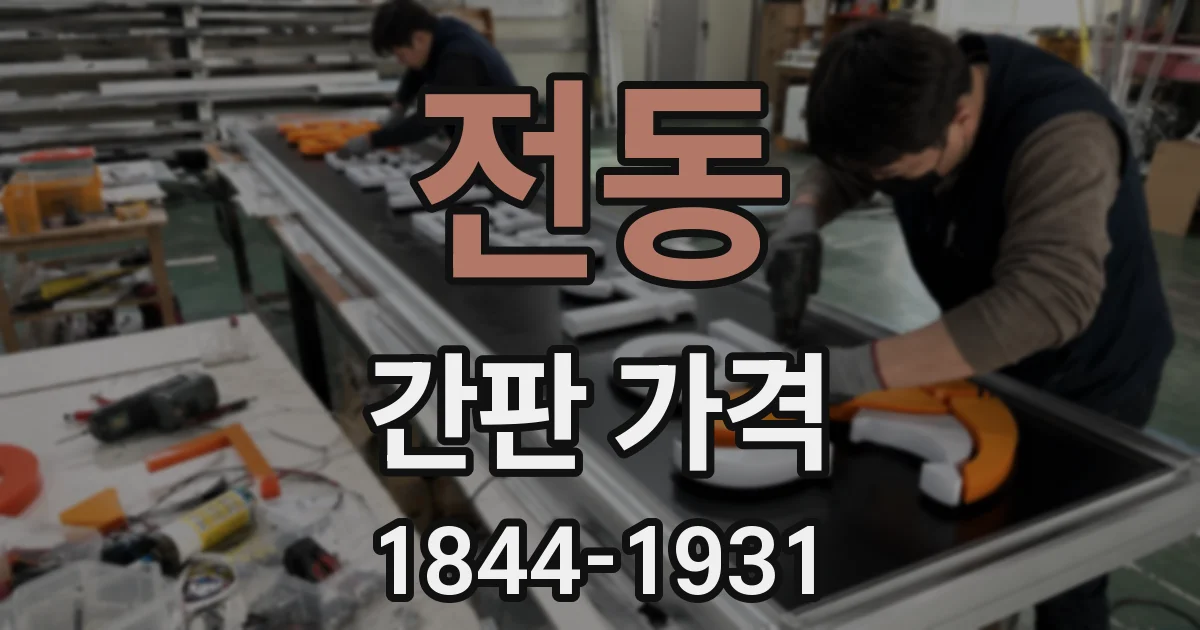 전동 간판 가격