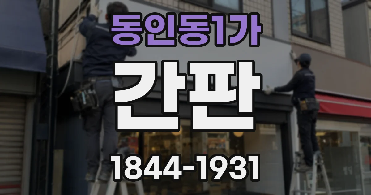 동인동1가 간판