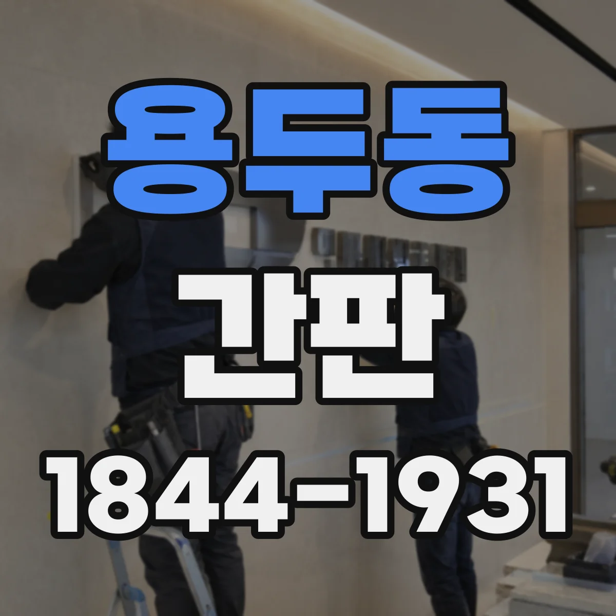 용두동 간판
