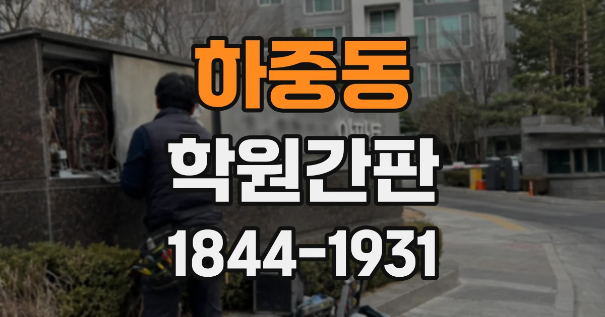 하중동 학원간판