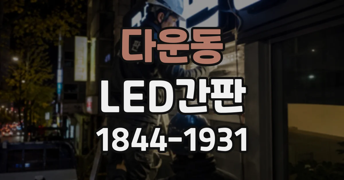 다운동 LED간판