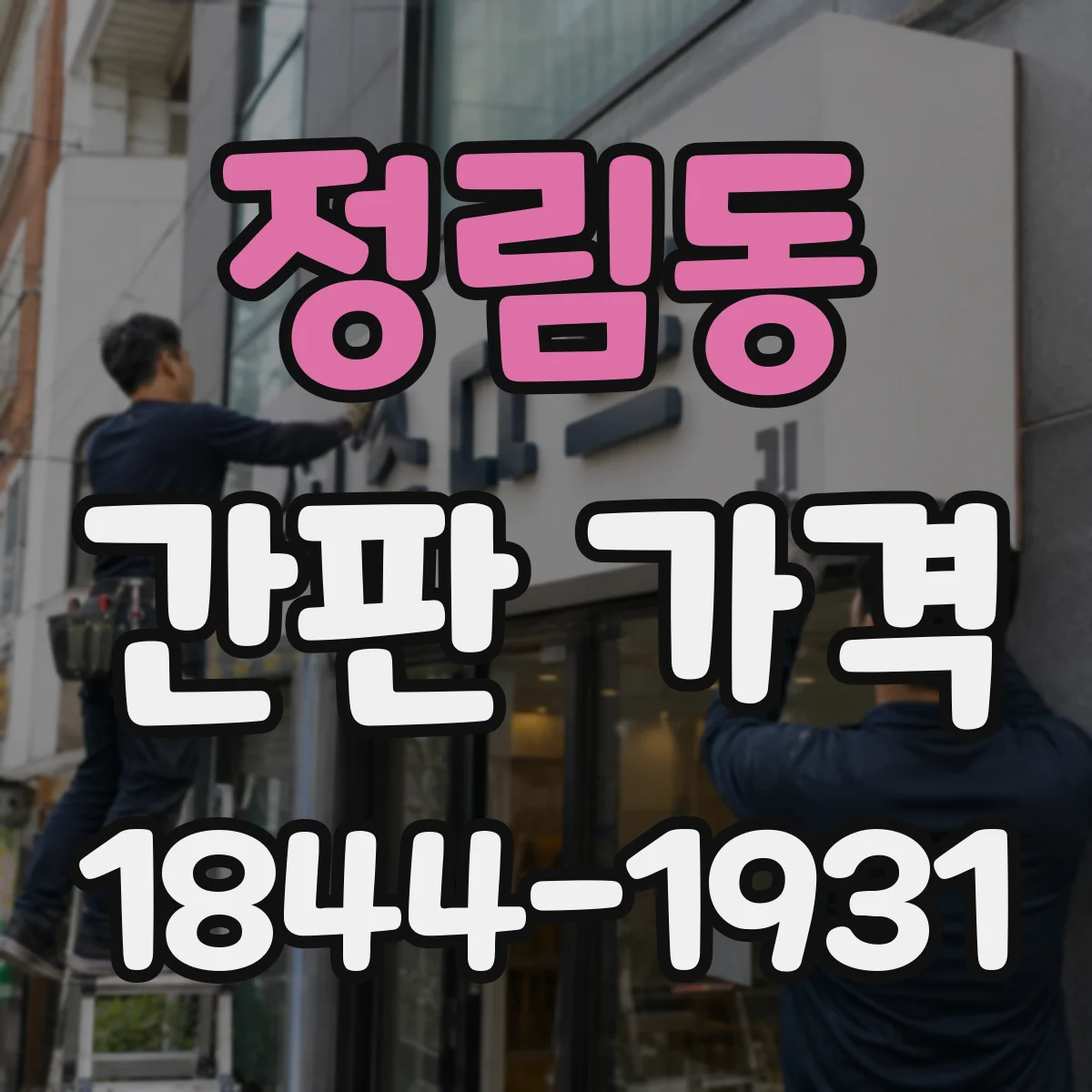 정림동 간판 가격