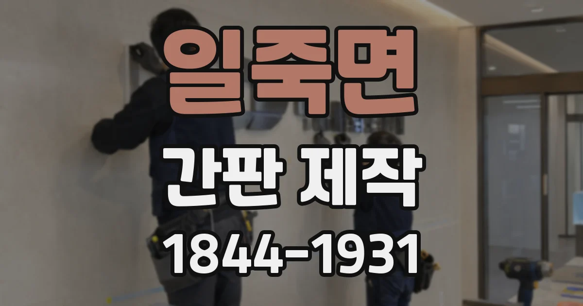 일죽면 간판 제작