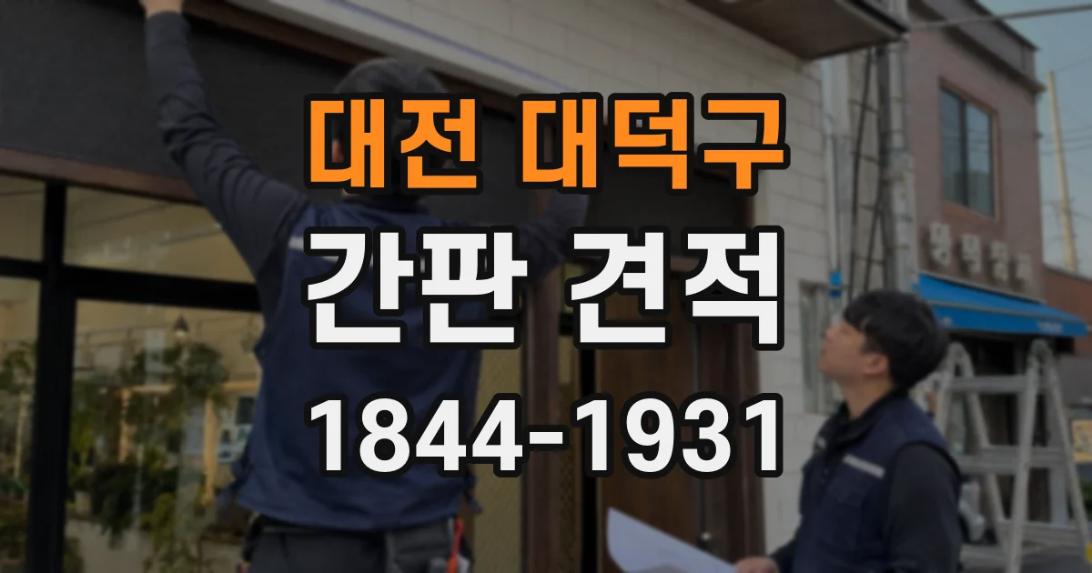 대전 대덕구 간판 견적