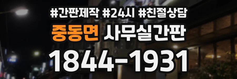 중동면 사무실간판 상담 전화 1844-1931