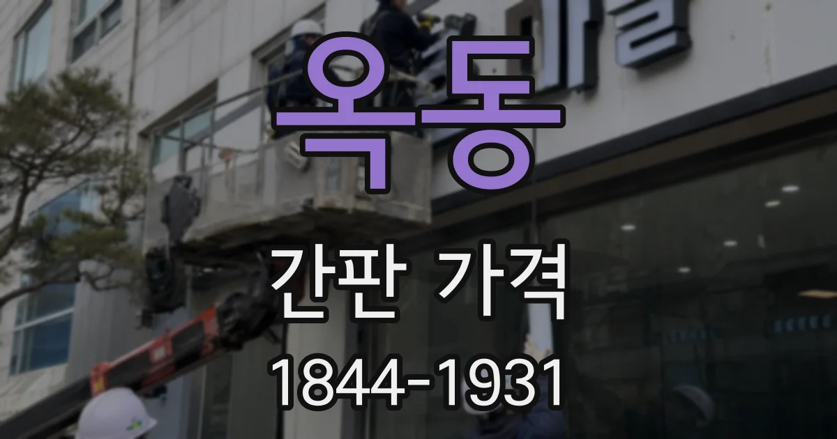 옥동 간판 가격
