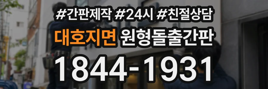 대호지면 원형돌출간판 상담 전화 1844-1931