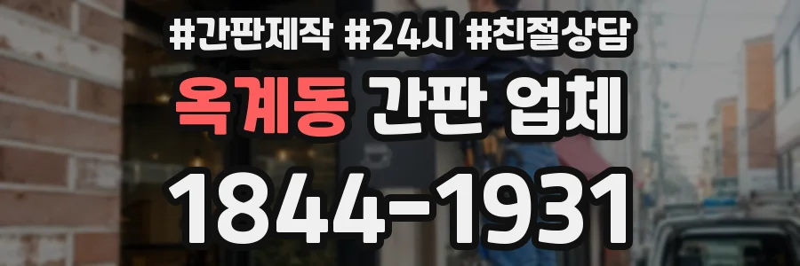 옥계동 간판 업체