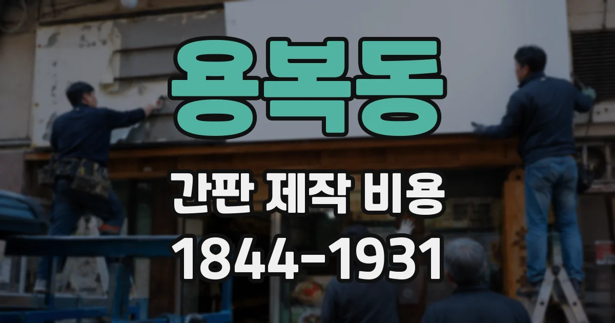 용복동 간판 제작 비용