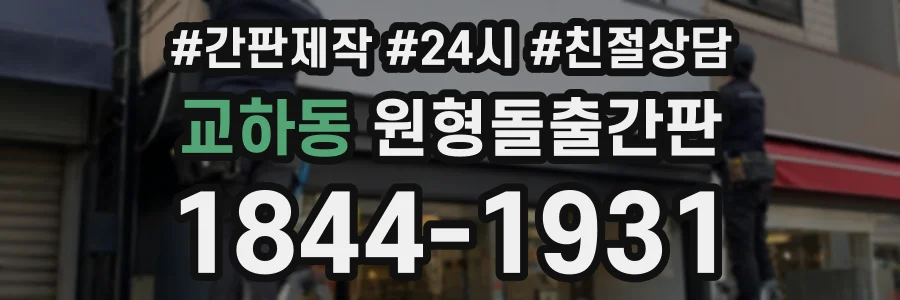 교하동 원형돌출간판 상담 전화 1844-1931