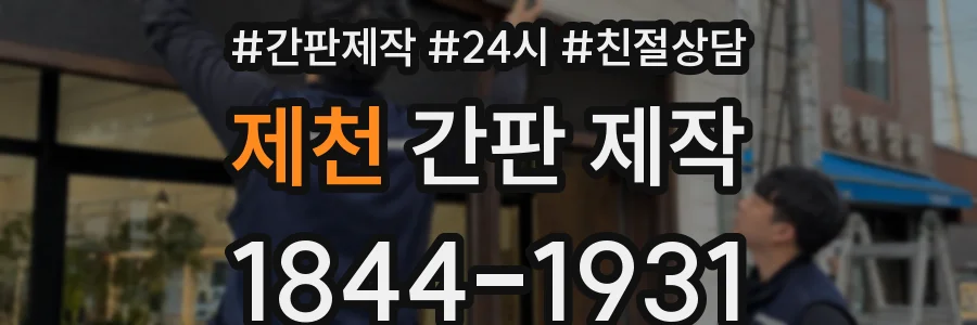 제천 간판 제작