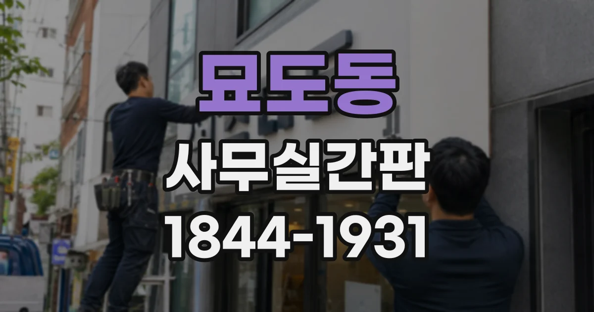 묘도동 사무실간판