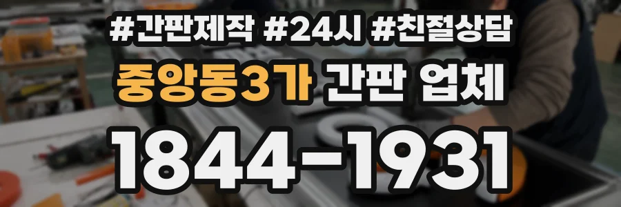 중앙동3가 간판 업체